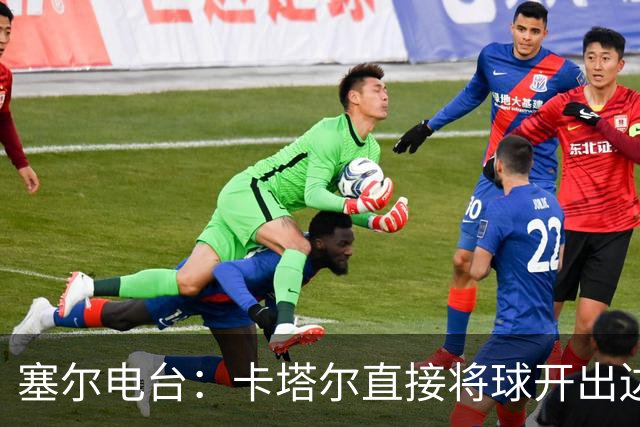 塞尔电台：卡塔尔直接将球开出边线是模仿恩里克的战术