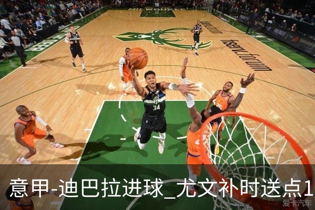 意甲-迪巴拉进球 尤文补时送点1-2惨遭保级队逆转
