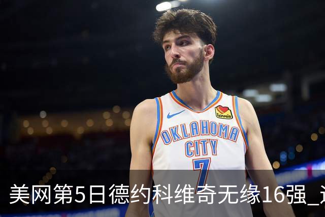 美网第5日德约科维奇无缘16强 迪米卢布列夫会师