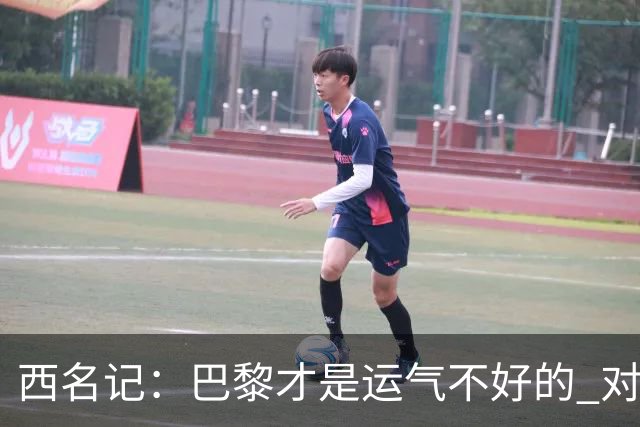 西名记：巴黎才是运气不好的 对曼联晋级机会更大